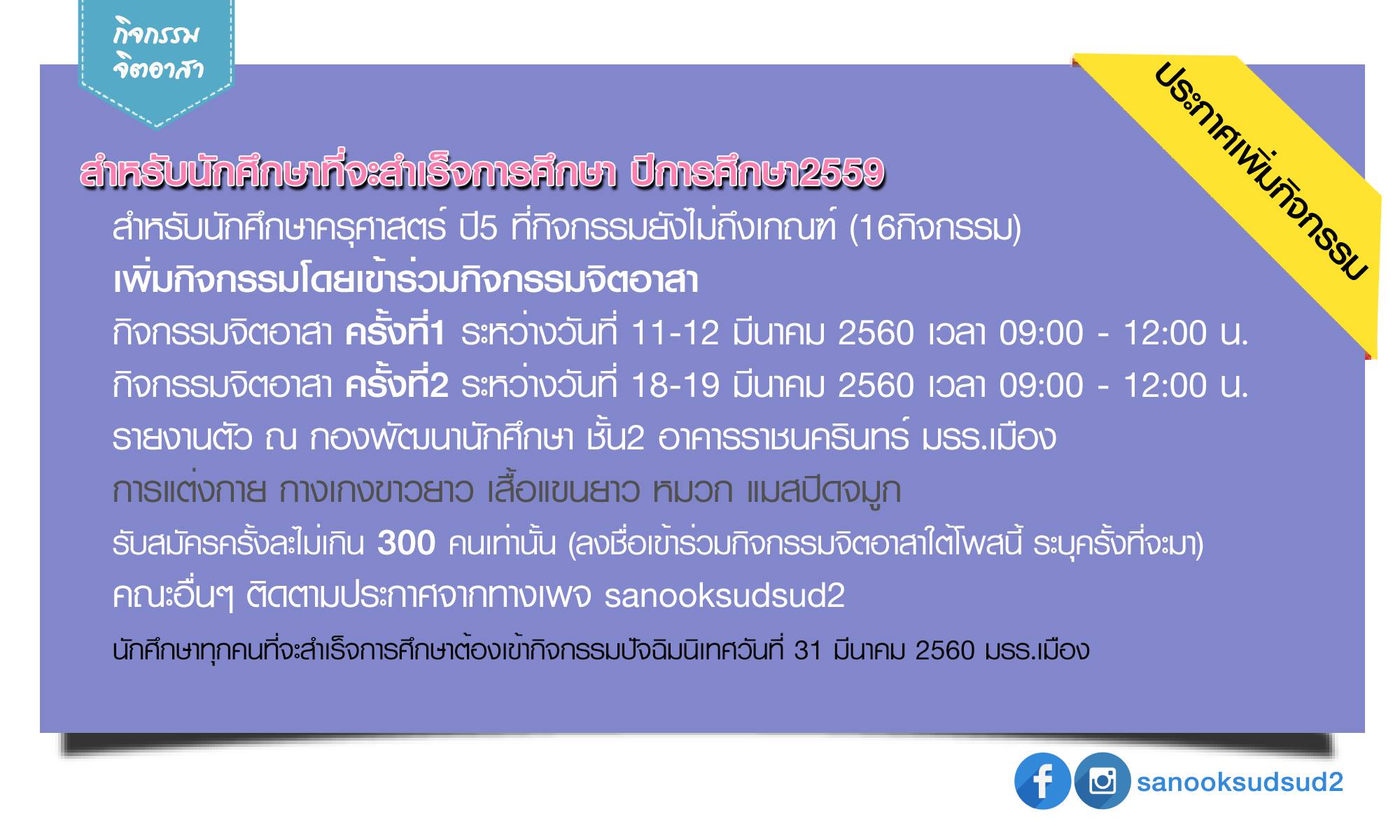 ประกาศ!!เปิดซ่อมกิจกรรมสำหรับนักศึกษาภาคปกติชั้นปีสุดท้าย